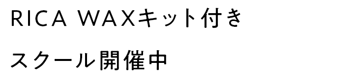 RICA WAXキット付き スクール開催中